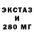 Экстази 280мг Elena Mischenko